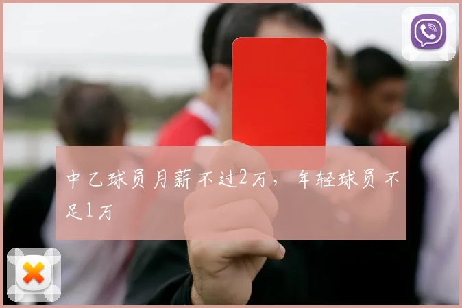 中乙球员月薪不过2万，年轻球员不足1万