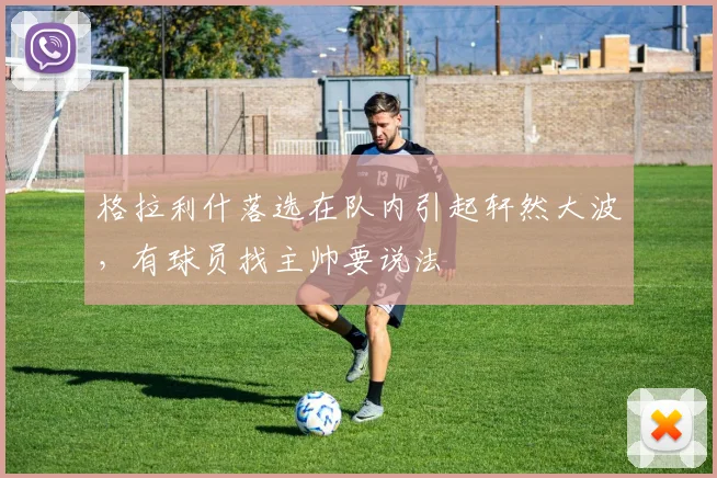 格拉利什落选在队内引起轩然大波，有球员找主帅要说法