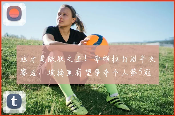这才是欧联之王！率维拉打进半决赛后，埃梅里有望争夺个人第5冠