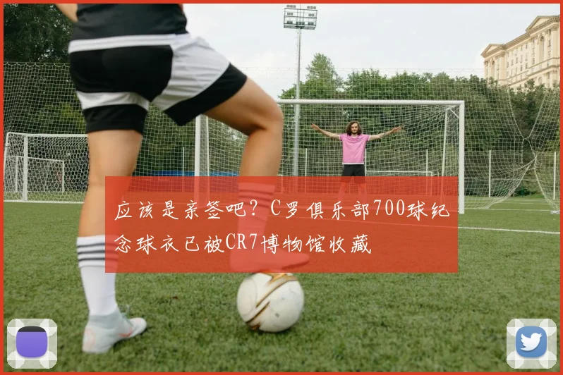 应该是亲签吧？C罗俱乐部700球纪念球衣已被CR7博物馆收藏