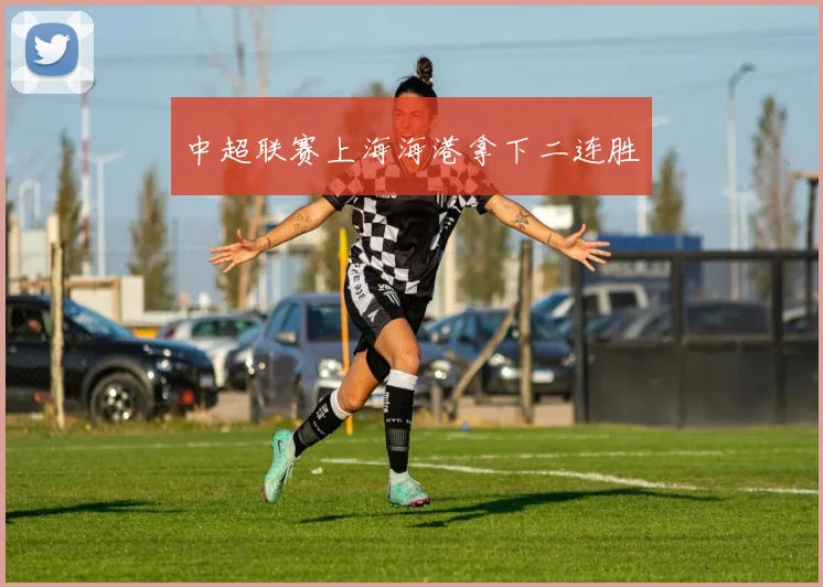 中超联赛上海海港拿下二连胜