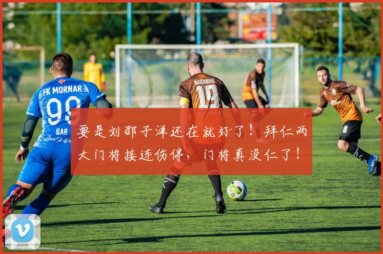 要是刘邵子洋还在就好了！拜仁两大门将接连伤停，门将真没仁了！