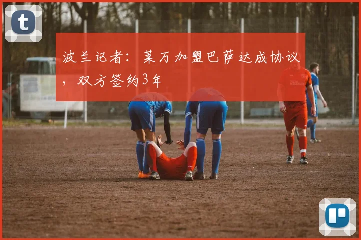 波兰记者：莱万加盟巴萨达成协议，双方签约3年