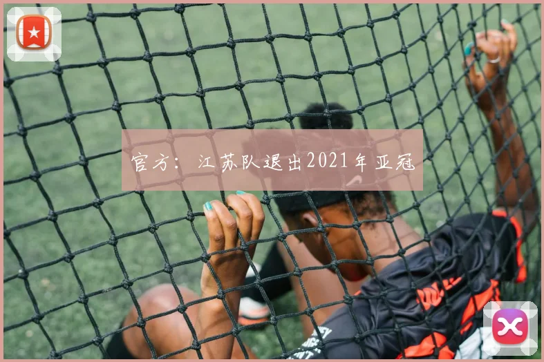 官方：江苏队退出2021年亚冠
