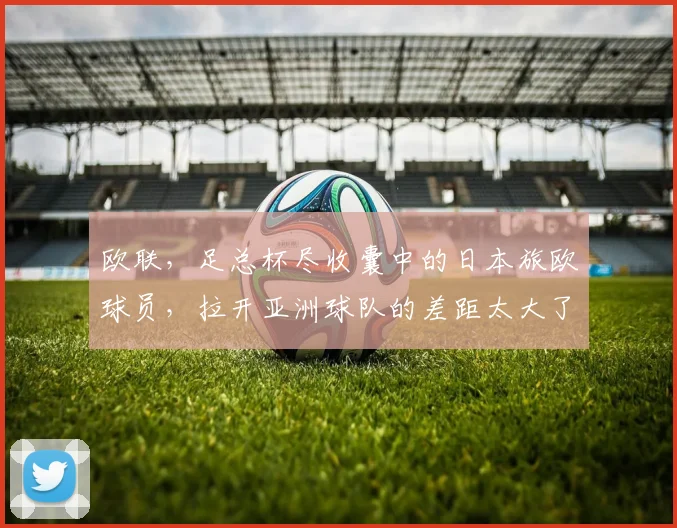 欧联，足总杯尽收囊中的日本旅欧球员，拉开亚洲球队的差距太大了