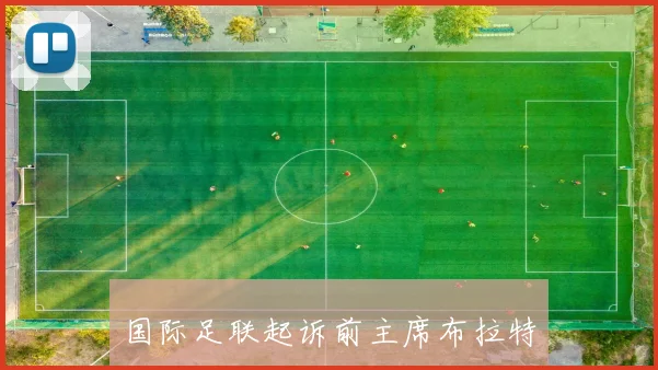 国际足联起诉前主席布拉特