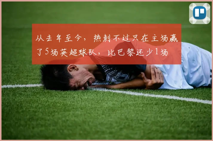 从去年至今，热刺不过只在主场赢了5场英超球队，比巴黎还少1场