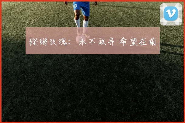 铿锵玫瑰：永不放弃 希望在前