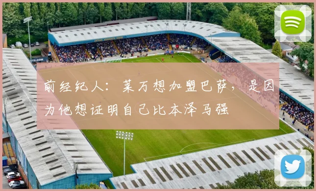 前经纪人：莱万想加盟巴萨，是因为他想证明自己比本泽马强