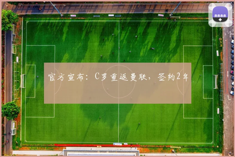 官方宣布：C罗重返曼联，签约2年