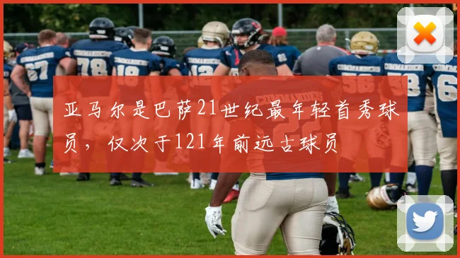 亚马尔是巴萨21世纪最年轻首秀球员，仅次于121年前远古球员