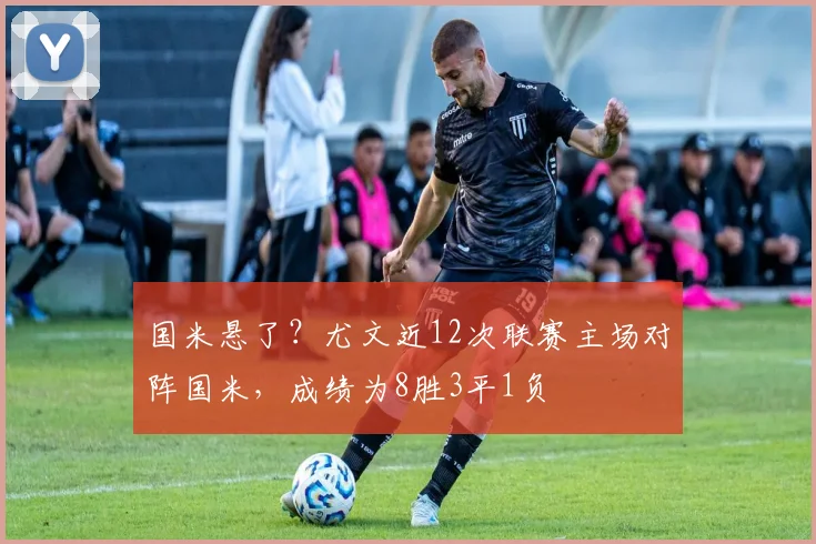 国米悬了？尤文近12次联赛主场对阵国米，成绩为8胜3平1负